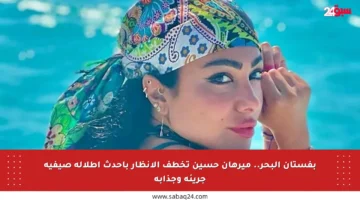 بفستان البحر.. ميرهان حسين تخطف الأنظار بأحدث إطلالة صيفية جريئة وجذابة